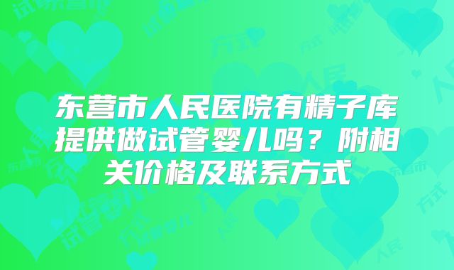 东营市人民医院有精子库提供做试管婴儿吗?附相关价格及联系方式