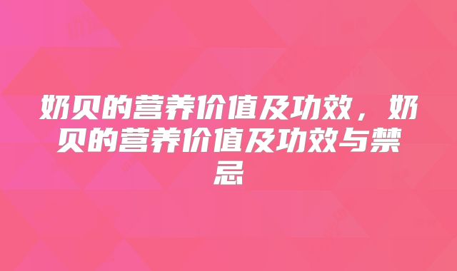 奶贝的营养价值及功效，奶贝的营养价值及功效与禁忌
