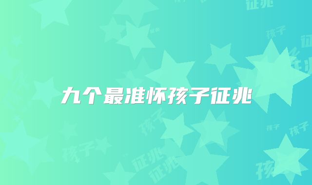 九个最准怀孩子征兆