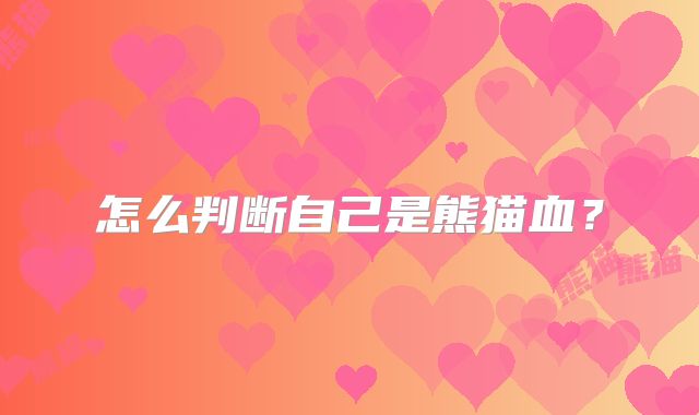 怎么判断自己是熊猫血？