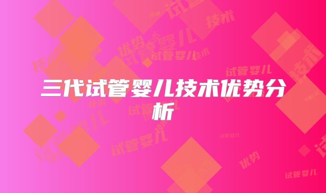三代试管婴儿技术优势分析