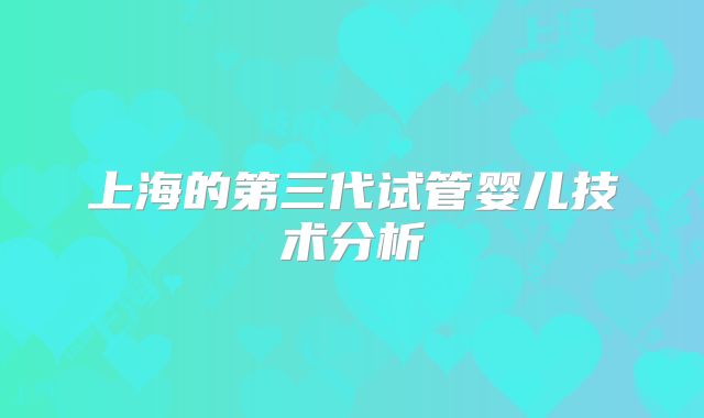 上海的第三代试管婴儿技术分析