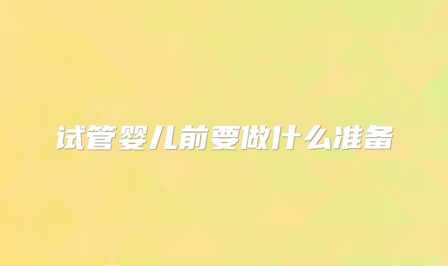 试管婴儿前要做什么准备