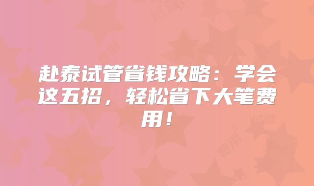 赴泰试管省钱攻略:学会这五招,轻松省下大笔费用!