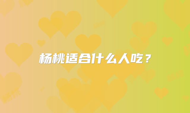 杨桃适合什么人吃？