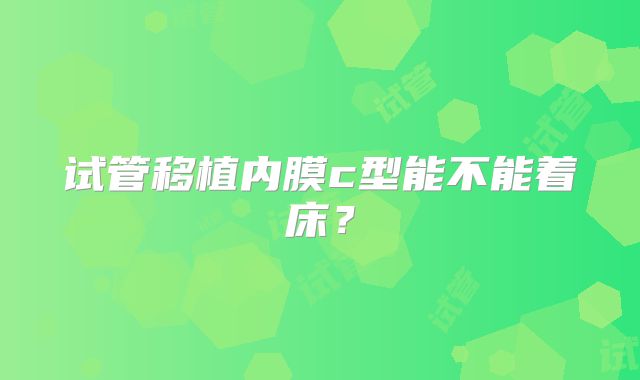 试管移植内膜c型能不能着床?