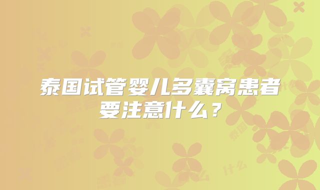 泰国试管婴儿多囊窝患者要注意什么？