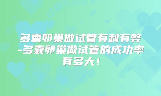 多囊卵巢做试管有利有弊-多囊卵巢做试管的成功率有多大!