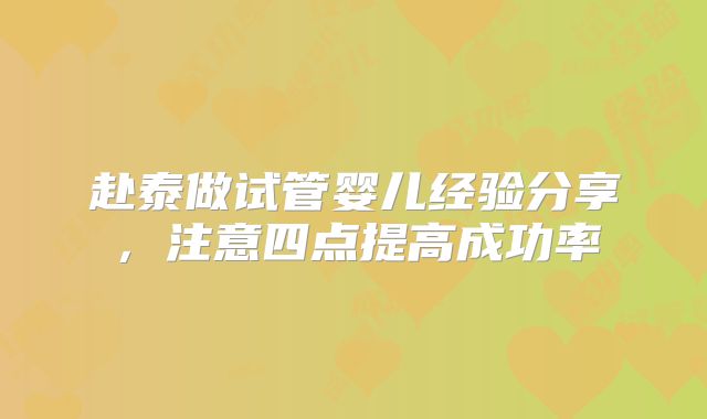 赴泰做试管婴儿经验分享，注意四点提高成功率