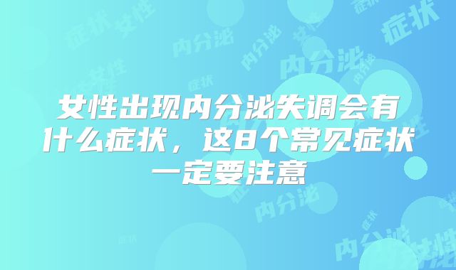 女性出现内分泌失调会有什么症状，这8个常见症状一定要注意