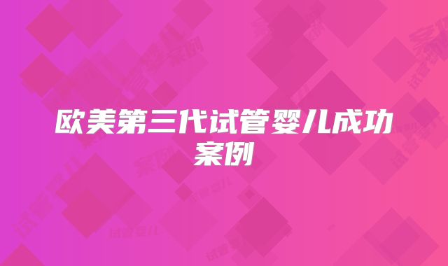 欧美第三代试管婴儿成功案例