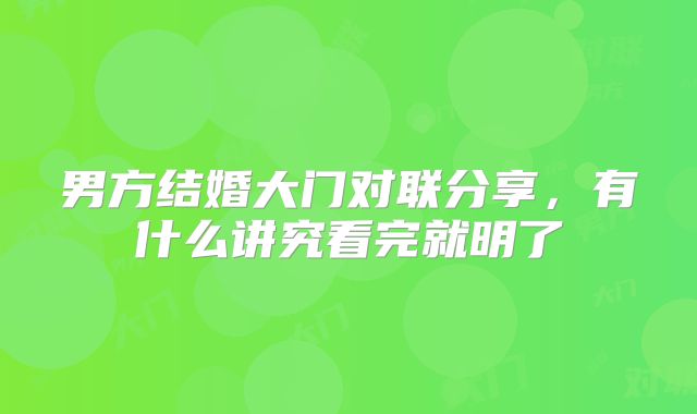 男方结婚大门对联分享，有什么讲究看完就明了