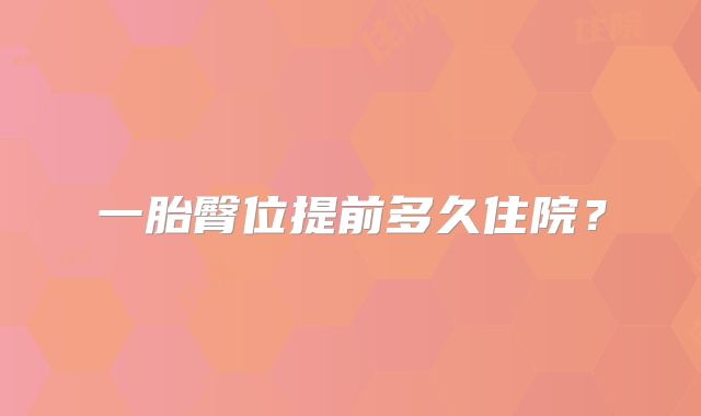 一胎臀位提前多久住院？