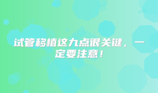 试管移植这九点很关键，一定要注意！