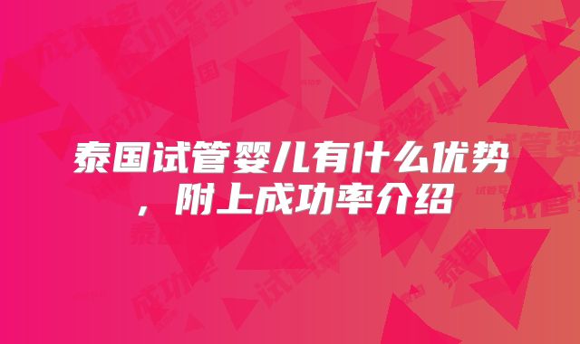 泰国试管婴儿有什么优势，附上成功率介绍