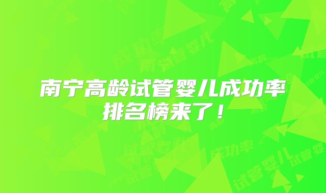 南宁高龄试管婴儿成功率排名榜来了！