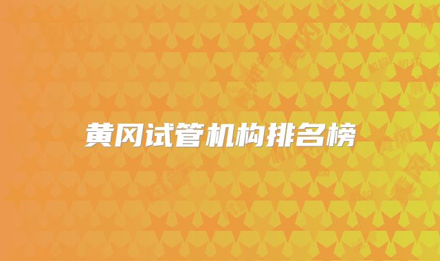 黄冈试管机构排名榜