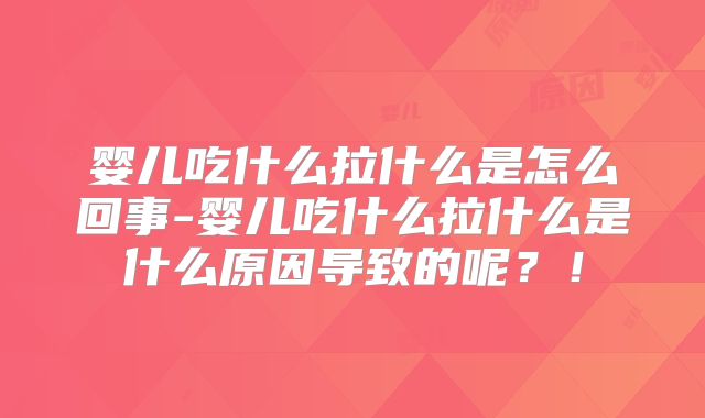 婴儿吃什么拉什么是怎么回事-婴儿吃什么拉什么是什么原因导致的呢？！