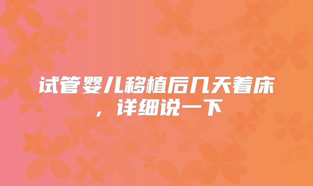 试管婴儿移植后几天着床，详细说一下