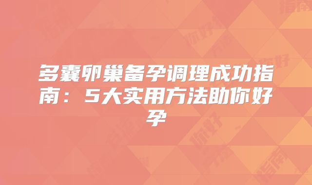 多囊卵巢备孕调理成功指南：5大实用方法助你好孕
