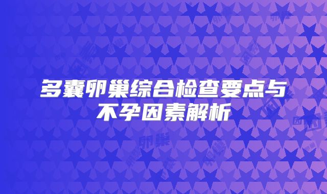 多囊卵巢综合检查要点与不孕因素解析