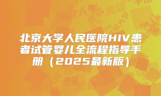 北京大学人民医院HIV患者试管婴儿全流程指导手册（2025最新版）