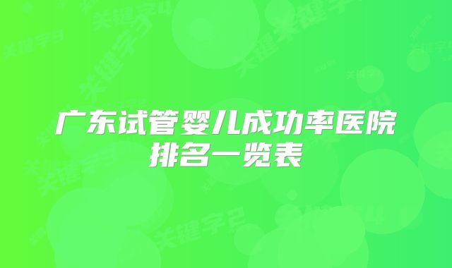 广东试管婴儿成功率医院排名一览表