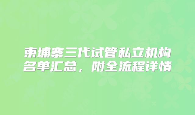 柬埔寨三代试管私立机构名单汇总，附全流程详情