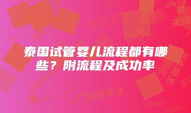 泰国试管婴儿流程都有哪些?附流程及成功率