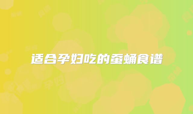 适合孕妇吃的蚕蛹食谱