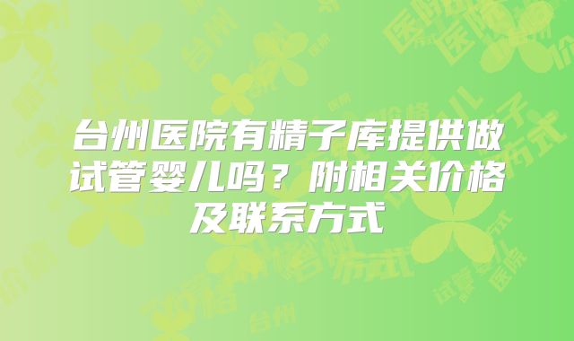 台州医院有精子库提供做试管婴儿吗？附相关价格及联系方式