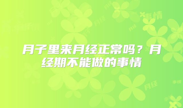 月子里来月经正常吗？月经期不能做的事情
