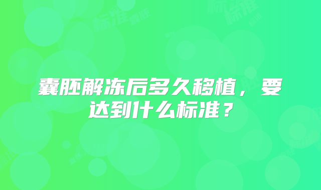 囊胚解冻后多久移植，要达到什么标准？