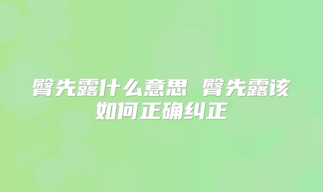 臀先露什么意思 臀先露该如何正确纠正