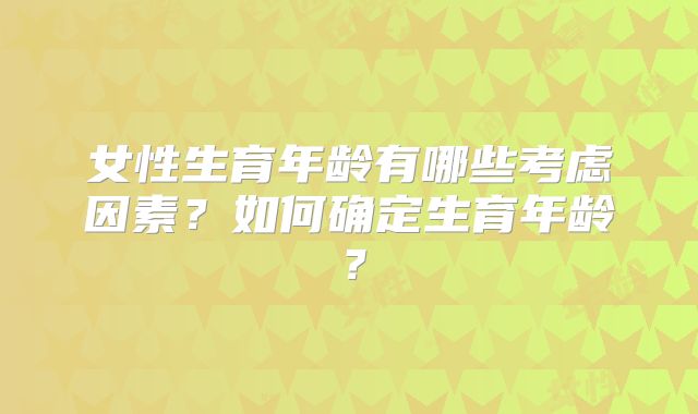 女性生育年龄有哪些考虑因素？如何确定生育年龄？