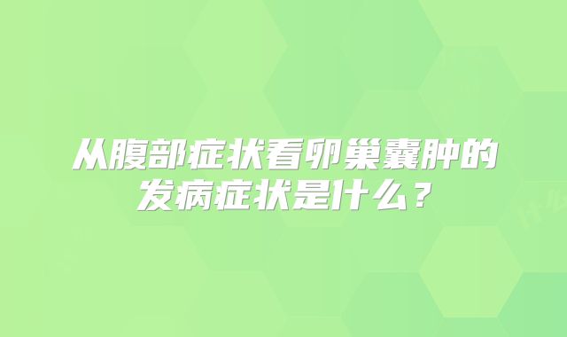 从腹部症状看卵巢囊肿的发病症状是什么？
