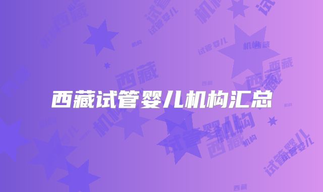 西藏试管婴儿机构汇总