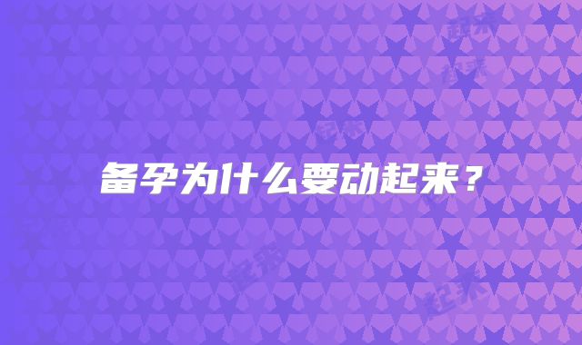备孕为什么要动起来？