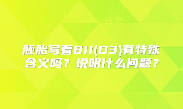 胚胎写着8II(D3)有特殊含义吗？说明什么问题？