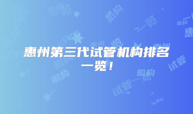 惠州第三代试管机构排名一览！