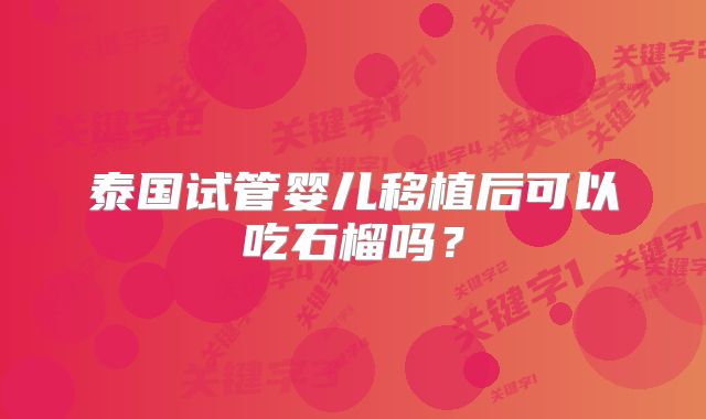 泰国试管婴儿移植后可以吃石榴吗?