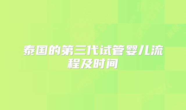 泰国的第三代试管婴儿流程及时间