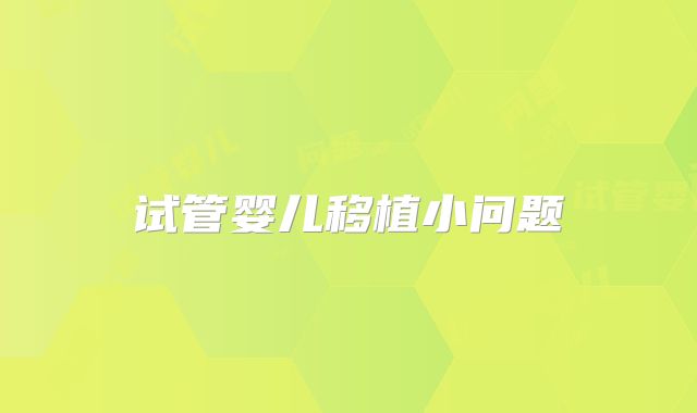 试管婴儿移植小问题