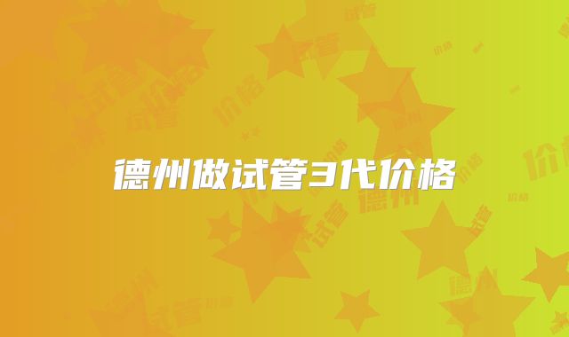 德州做试管3代价格