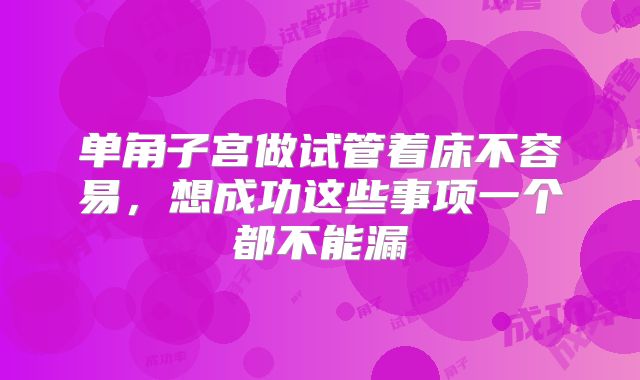 单角子宫做试管着床不容易,想成功这些事项一个都不能漏