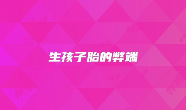 生孩子胎的弊端