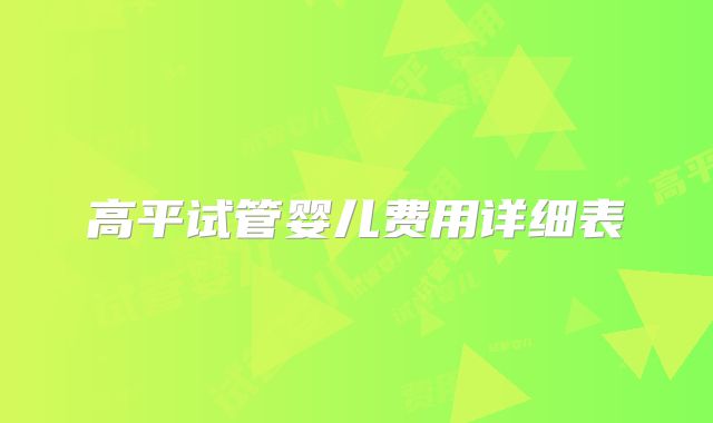 高平试管婴儿费用详细表