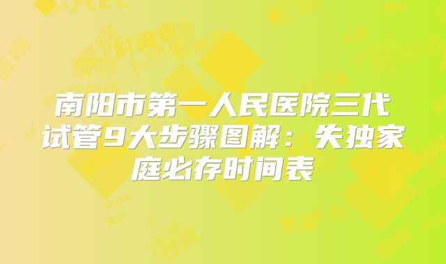 南阳市第一人民医院三代试管9大步骤图解：失独家庭必存时间表