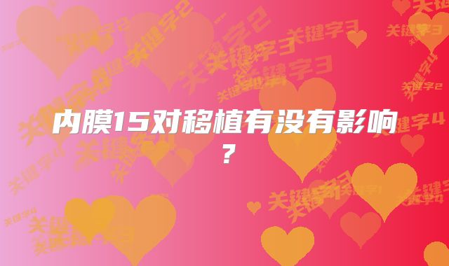 内膜15对移植有没有影响?