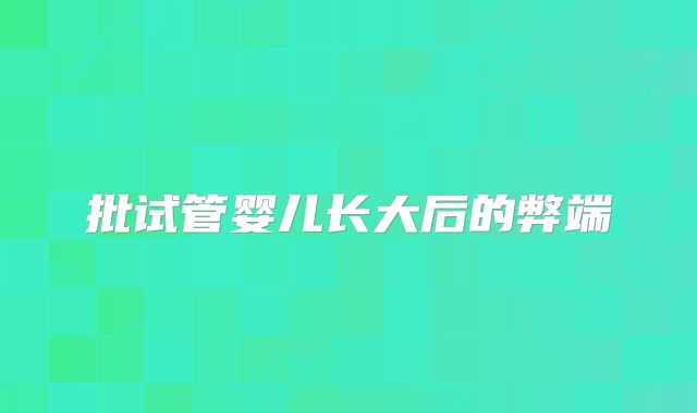 批试管婴儿长大后的弊端
